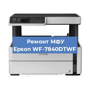 Замена головки на МФУ Epson WF-7840DTWF в Перми